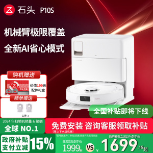 【政府补贴立减15%】石头自清洁扫地机器人P10S全自动扫拖洗一体