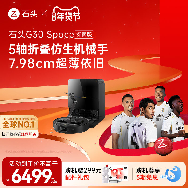 石头G30 Space探索版自清洁扫地机器人机械臂