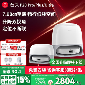 【政府补贴15%】石头扫地机器人P20 Pro/Plus/Ultra自动扫拖一体