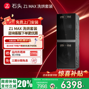 【补贴立减20%】石头热泵洗烘套装Z1 Max洗衣机烘干机
