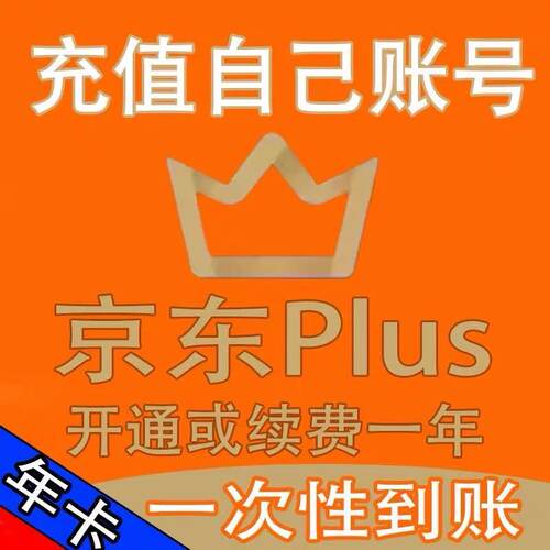 京东plus年卡会员12个月会员1年京典卡京东会员直冲续费下单秒到