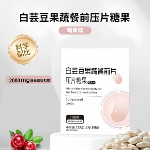 白芸豆餐前压片阻断剂3盒60粒