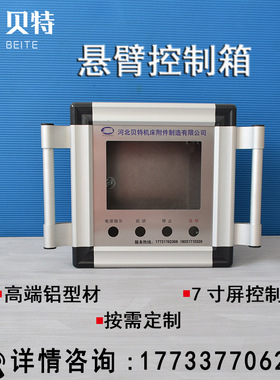 定做7寸10寸悬臂操作箱q显示屏开孔192*138悬臂控制箱铝合金电箱