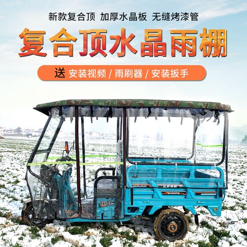 三轮车雨棚车棚篷电动三轮车车棚雨篷雨帘L挡风防寒遮雨大三轮雨
