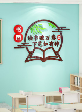 书香班级布置墙贴小学初高u中考开学教室励志标语文化墙面装饰神
