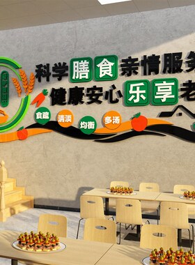 养老院文化墙面装饰画食堂标语饭B传统敬老年疗养院健康中心背景