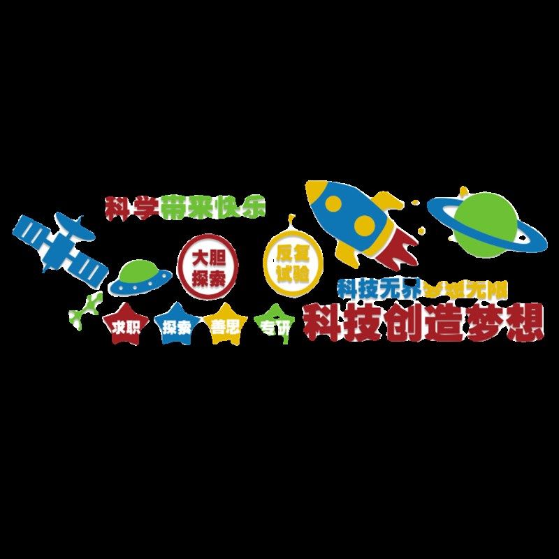 科学区实验室e墙面装饰幼儿园环创教室布置科技主题文化墙贴画程,家居饰品,文化墙贴,淘宝优惠券,粉丝福利购,淘宝优惠卷