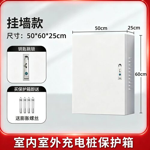 通用充电桩保护箱家用壁挂防雨箱