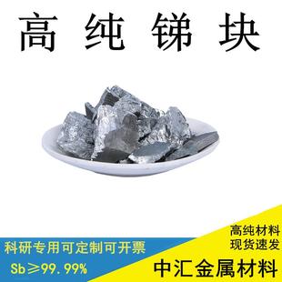 高纯金属锑块锑锭锑粒锑板锑棒锑颗粒锑晶体锑锭Sb99.99%实验科研