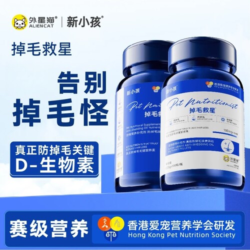 外星猫新小孩猫咪狗D-生物素防掉毛救星冻干营养粒宠物小白瓶蓝瓶