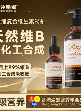 外星猫兽医一号复合浓缩维生素B油营养猫藓掉毛美毛免疫猫犬通用