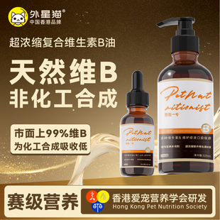 外星猫兽医一号复合浓缩维生素B油营养猫藓掉毛美毛免疫猫犬通用