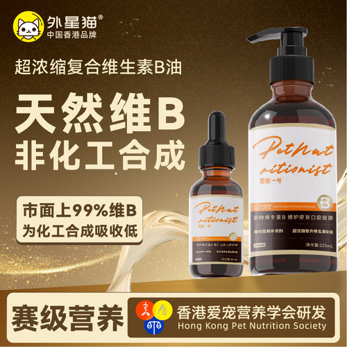 外星猫兽医一号复合浓缩维生素B油营养猫藓掉毛美毛免疫猫犬通用