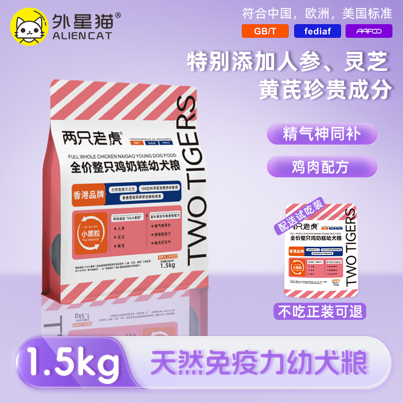 两只老虎幼犬奶糕增强免疫犬粮