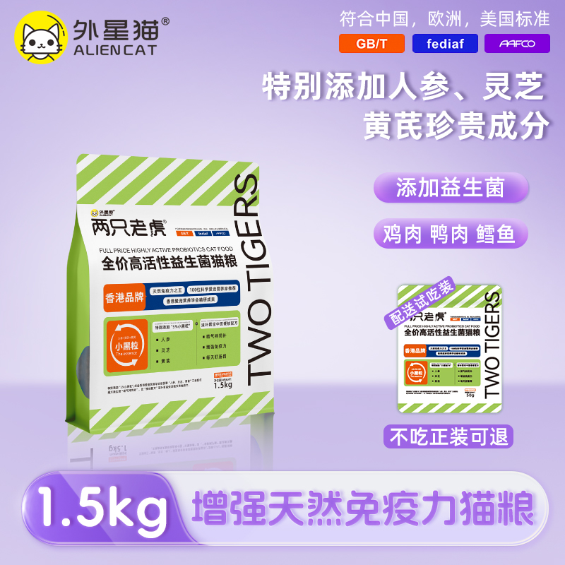 两只老虎全价增强兔疫益生菌猫粮