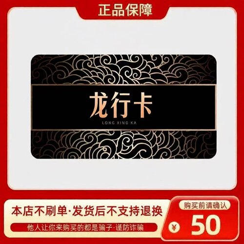 龙行卡50元 龙行卡50 官方龙行卡密 自动发货 不刷单谨防诈骗