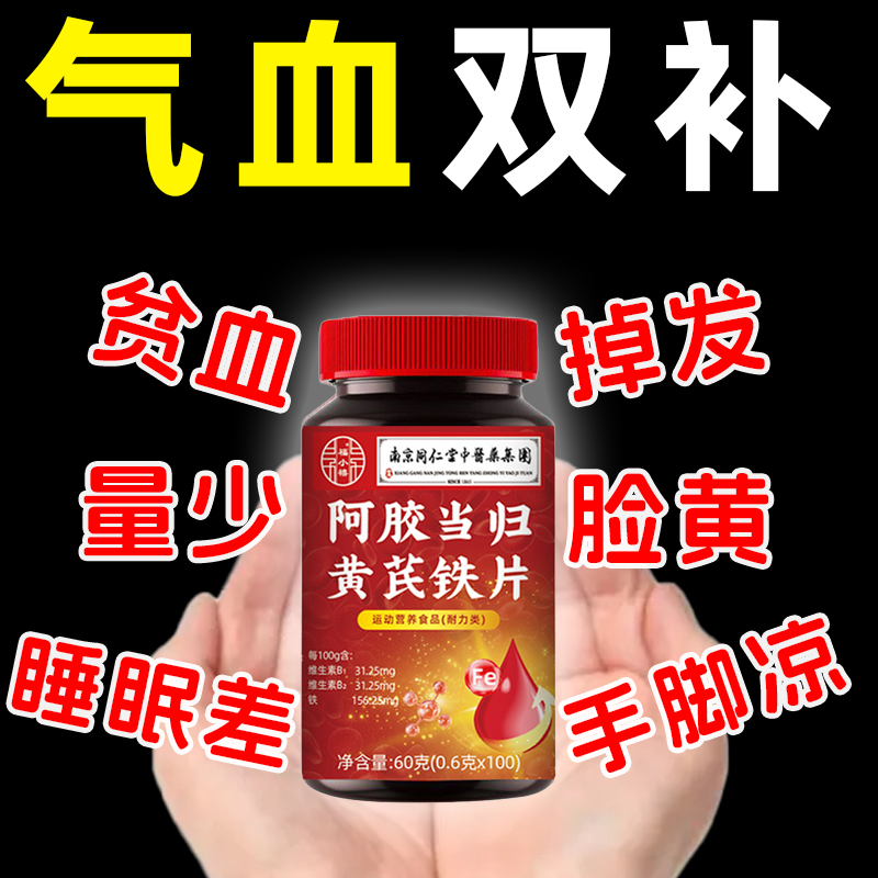 补足气血丰盈阿胶当归黄芪铁片补铁补血补气血改善贫血缺铁气血虚