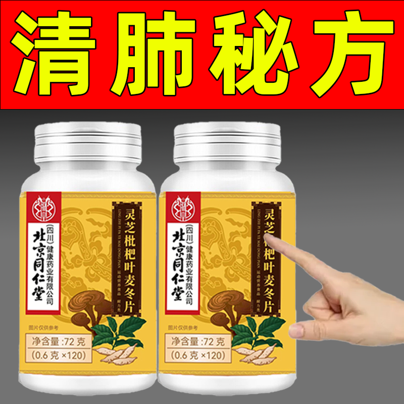 北京灵芝枇杷叶麦冬片葛根肺咳嗽止痰化咳清肺润肺正品