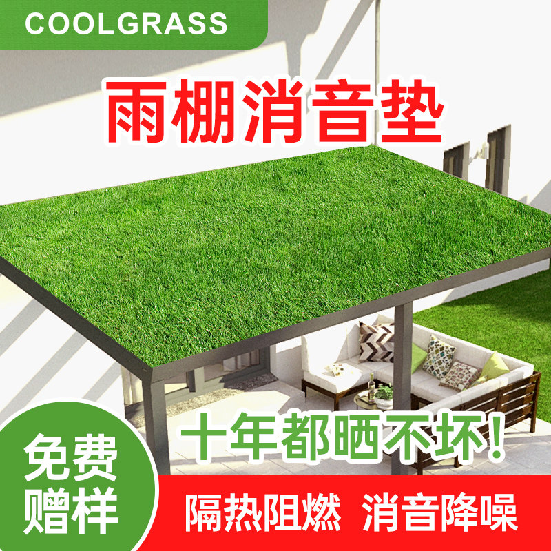 COOLGRASS雨棚消音垫静音草坪