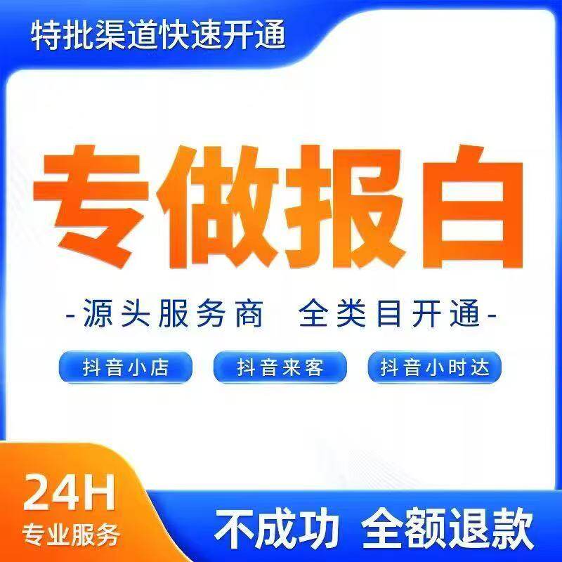 抖音专做报白视频号快手等平台报白24H