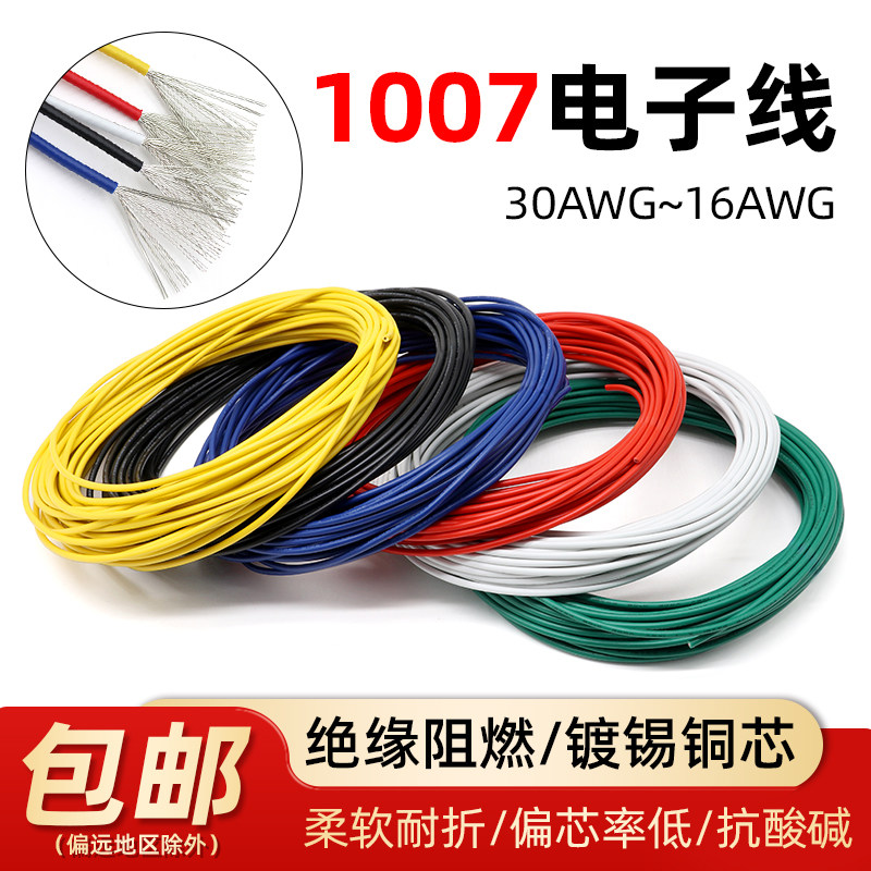 1007电子线美标镀锡铜单芯多股导线电线led30 28 20AWG焊接线包邮