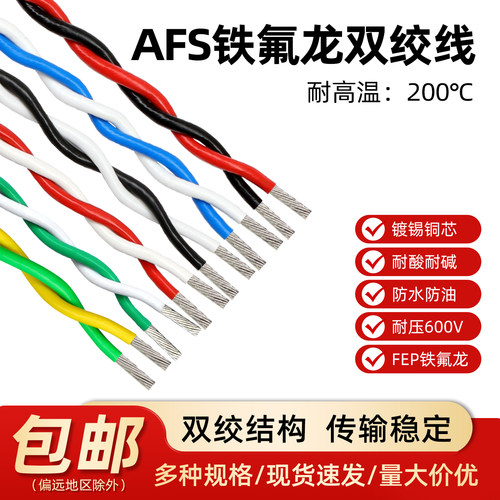 高温线AFS铁氟龙双绞线2芯信号线