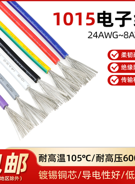 1015电子线软线耐高温20 18 16 12 10 8AWG镀锡铜线信号连接导线