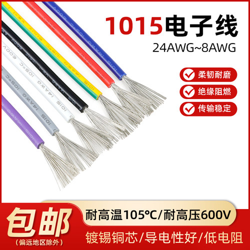 美标1015电子线软高温线绝缘导线