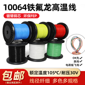 耐高温10064铁氟龙线特细软电线镀锡铜电子线36 26AWG导线