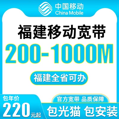 福建全省移动单宽带福州泉州厦门宽带上门安装上网包年付千兆光猫