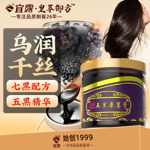 宜露正品千丝五黑膏滋传统滋补品