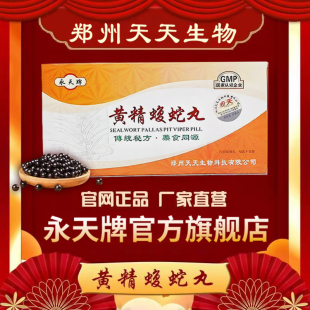 郑州天天生物出品 永天牌黄精蝮蛇丸正品 传统配方买5送2买10送5