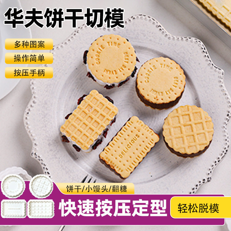 华夫饼干模具家用烘焙按压式切模