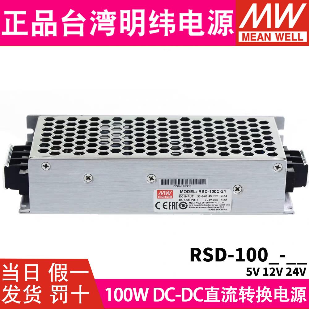 明纬RSD-100B/100C/100D开关电源DC-DC超薄100W 5V12V24V直流模块