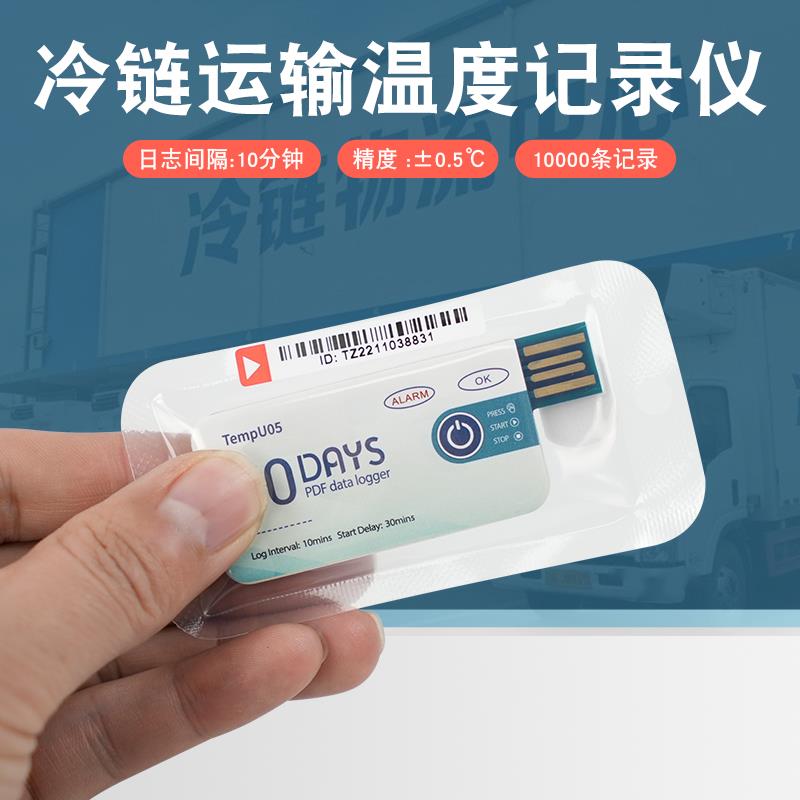TempU05一次性冷链运输USB温度数据记录仪pdf导出60天医药温度计