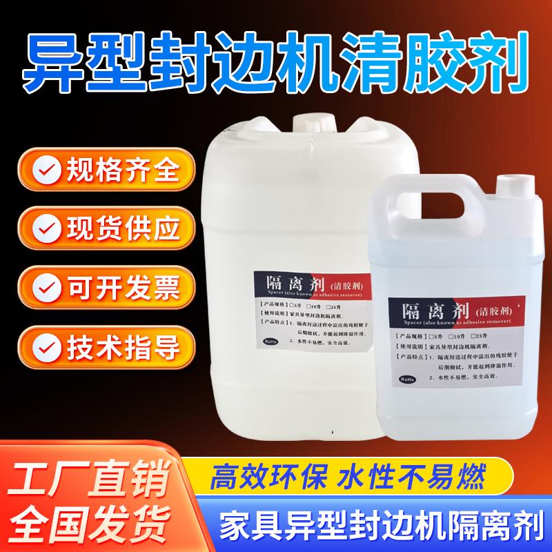 异型封边机隔离剂清洁剂维客清胶剂板式家具PUR热溶胶清洗剂水性