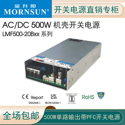 金升阳LMF500-20B03/05/12/15/24/27/36开关电源48/54V兼RSP-500