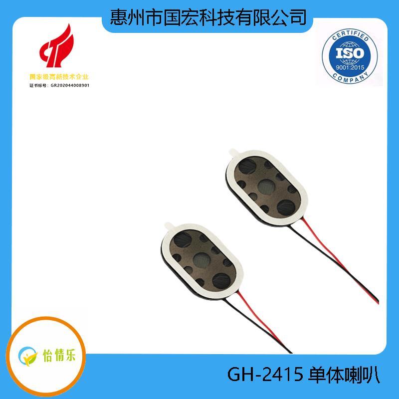 GH-2415椭圆形带线胶壳喇叭8Ω1W扬声器对讲机蓝牙音箱厂家直销