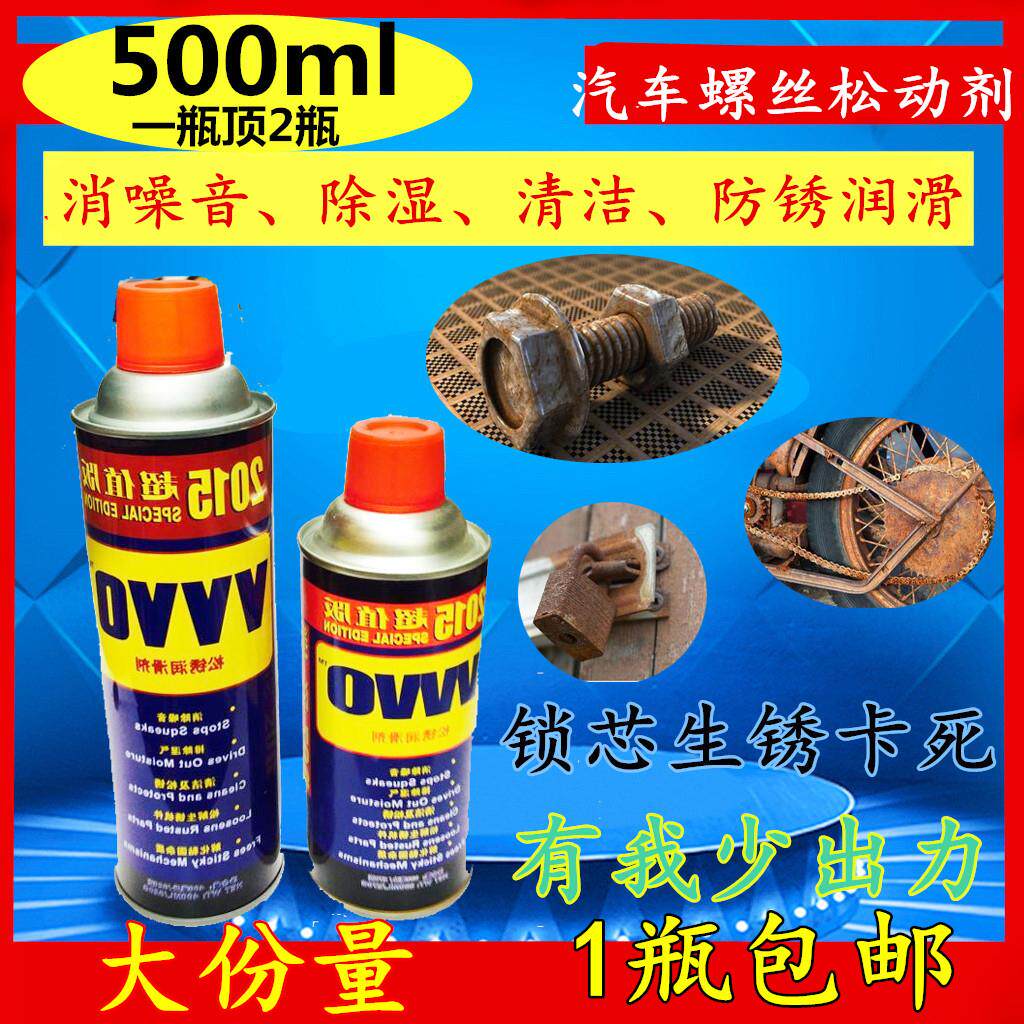 正品VVVO防锈润滑剂防锈油/除锈剂螺栓松动剂500ML(430g足量