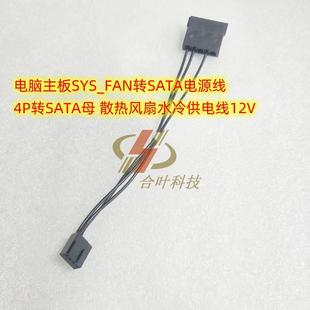 电脑主板SYS_FAN转SATA电源线 散热风扇水冷供电线12V 4P转SATA母