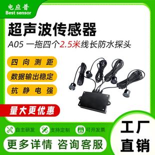 超声波传感器测距模块一拖四多角度大范围无人车避障防水倒车雷达