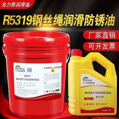 合力泰R5319电梯钢丝绳专用润滑防锈油润滑剂清洗保养油长城品质