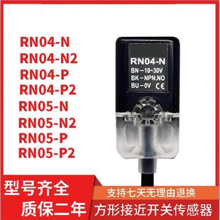 N电感式 RN05 金属感应传感器直流三线NPN常开 方形接近开关RN04