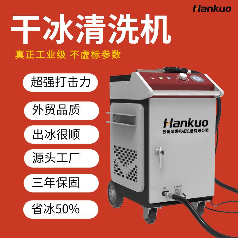 EPS模具聚氨酯工业模具干冰清洗机加弹机免拆在线清洗毛刺块状机