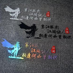 贴 饰汽车贴纸电动摩托车改装 寒江孤影江湖故人车贴个性 文字车身装