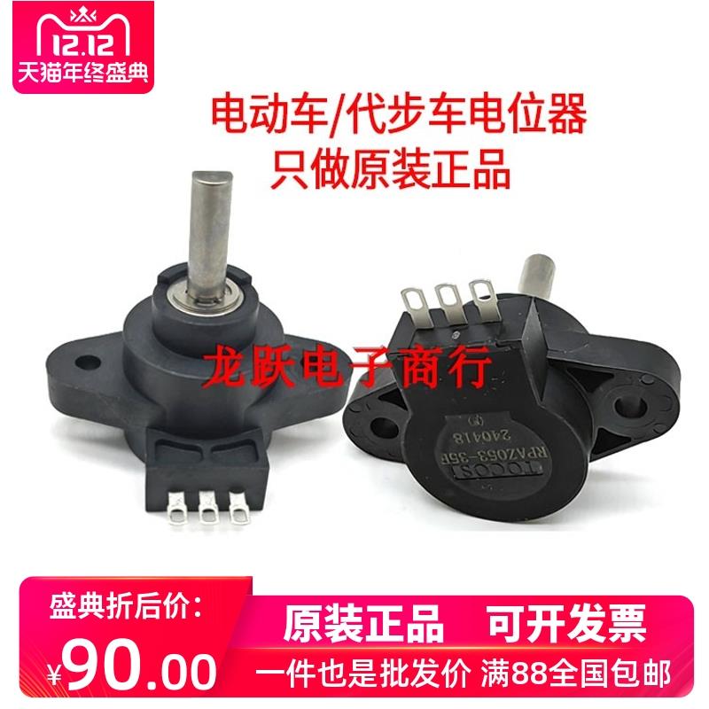 老年代步车操纵杆电位器RPAZ053H RPAZ053-35F 30F40F加速器TOCOS