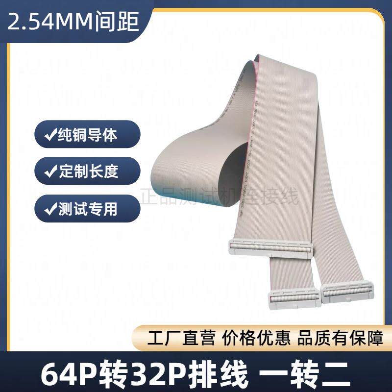 64P转32P ICT排线 一分二32/34PIN治具连接线64P转34P 2.54MM间距