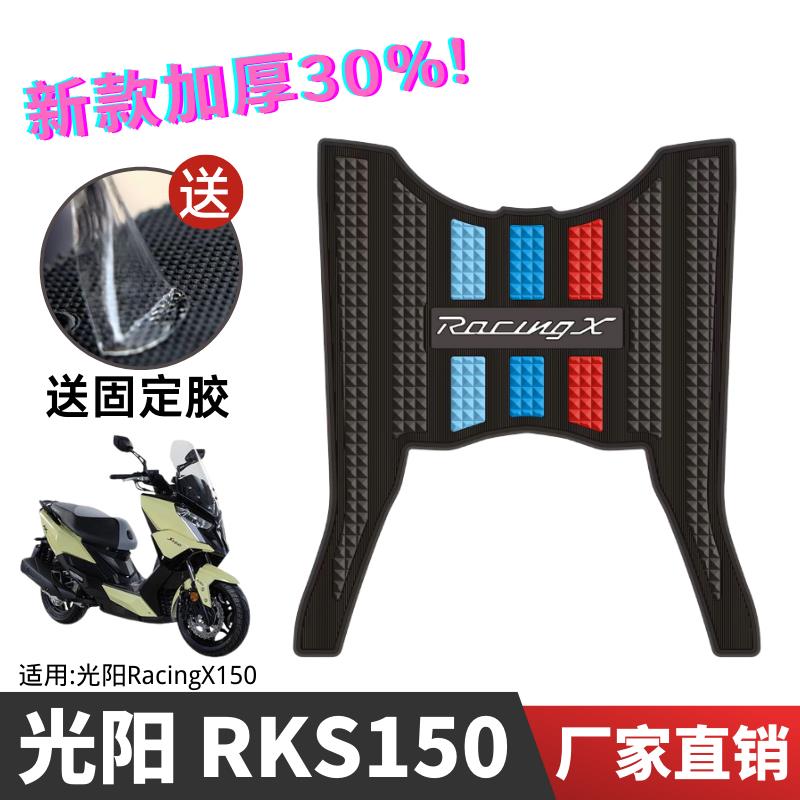 适用光阳RacingX RKS150脚垫踏板机车改装配件专用防水脚踏板垫