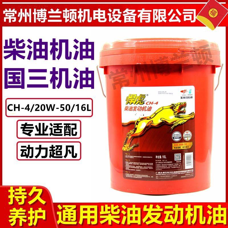 玉柴悍虎国三柴油发动机专用机油CH-4/20W-50 原装正品 16L 18L