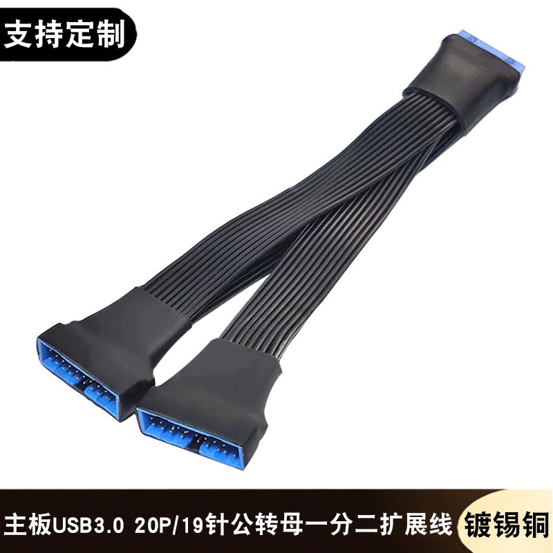 跨境 电脑主板USB3.0公转母延长线一分二DIY20Pin/19针1分2连接线
